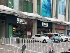 -原麦山丘(天虹店)