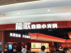 -龍歌自助小火锅(雨花台江南虹悦城店)