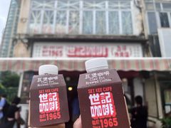 -世记咖啡(氹仔外卖店)