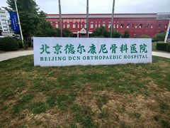 -中国中医科学院望京医院(院本部)
