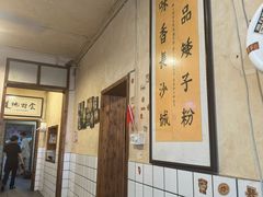 -矮子粉店1985·长沙米粉(湘春路店)