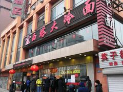 门面-西塔大冷面(市府大路店)