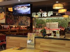 -尊宝比萨(福强店)