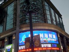 -新海利海鲜城·41年珠海老字号(夏湾店)