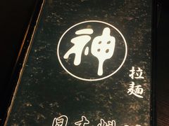 -日本料理神拉面