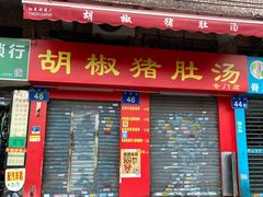 门面-胡椒猪肚汤(康王店)