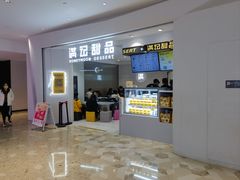 -满记甜品(旭辉LCM广场店)