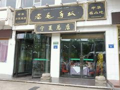 门面-老毛手抓·盐池滩羊非遗手抓(宁夏总店)