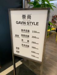 -崇尚GAVIN STYLE臻选