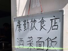 -素勤饮食店(城头巷店)