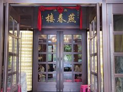 -燕春楼(海河华鼎店)