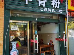 陶溪川大门对面-唐记牛骨粉(陶溪川店)