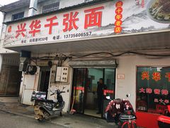 -兴华千张面馆