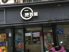 -一把鸡腿(中亭街店)