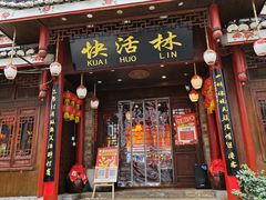 -快活林酸汤鱼鲜品火锅店(甲秀楼店)
