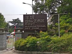 -半坡国际艺术区