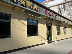 -情忆草原涮肉馆