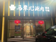-牛街·马辈儿涮肉(牛街二店)