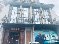 -忆江南·临江鱼馆