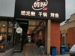 -情妹妹干锅锅(中海国际购物公园店)
