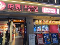 -由衷贵州酸汤牛肉火锅(新桥店)
