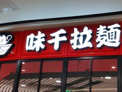 门面-味千拉面(南宁江南万达店)