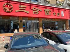 -三合园水饺(二马路店)