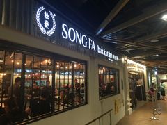 -松發肉骨茶(先得坊店)