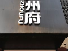 门面-严州府·地道建德菜