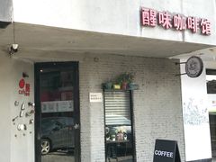 门面-醒味咖啡馆(南市桥巷店)