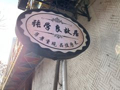 -张学良故居