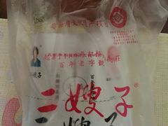 -清真·二嫂子煎饼果子(鼓楼旗舰形象店)