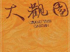 -鸿恩陶然大观园