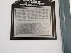 -青岛德国监狱旧址博物馆