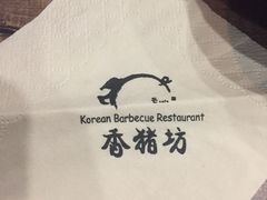 -香猪坊韩国烤肉专属门店(魏公村店)