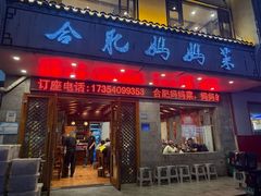 -合肥妈妈菜(青阳南路店)