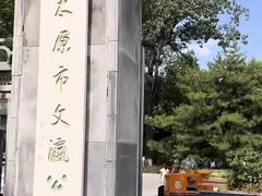 -文瀛公园