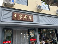门面-王家厨房(新华路店)