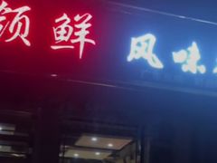 门面-领鲜风味花雕鸡(马端街店)