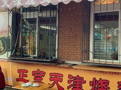 -正宗天津烧麦馆(柳州路店)