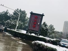 门面-阮氏酒家(柯桥店)