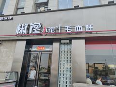 -椒馋小馆(绿源路店)