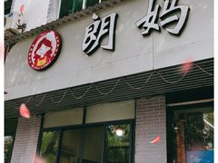 门面-朗妈私房菜(婺女州店)