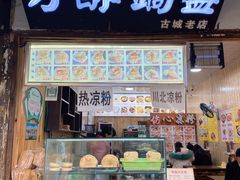 门面-刘氏方酥锅盔(古城总店)