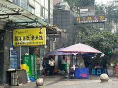 -越洋肖氏老米线(杨家坪店)