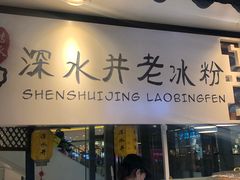 -深水井老冰粉(观音桥阳光世纪购物中心)