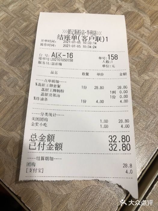 荔银肠粉(广州天河华利路店)账单图片