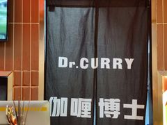 -伽喱博士 Dr.CURRY咖喱饭(太阳宫咖喱店)