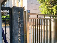 -中央戏剧学院(东城校区)