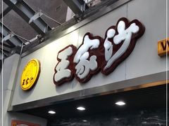 门面-王家沙点心店(南京西路总店)